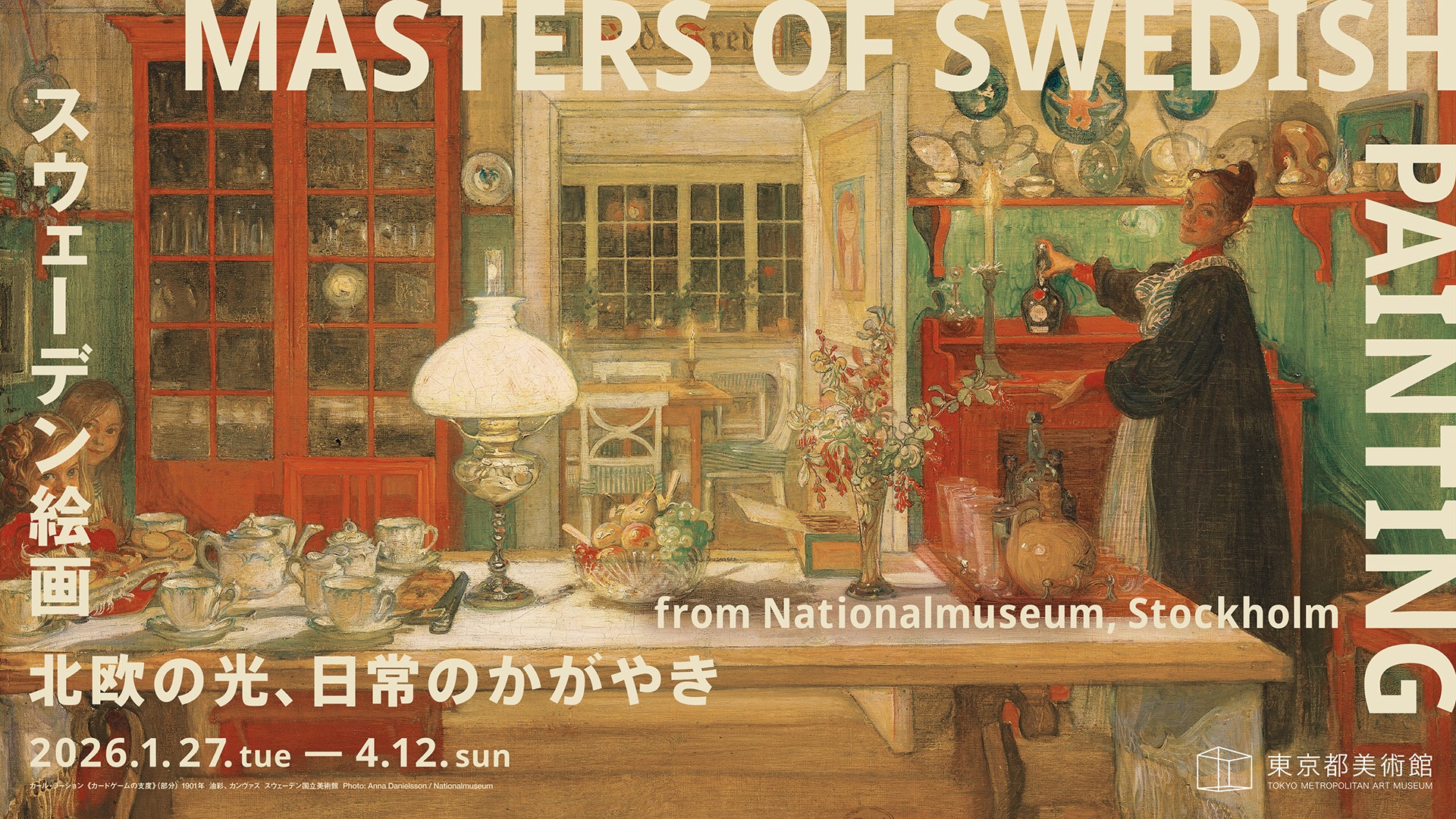 スウェーデン絵画展 メインビジュアル